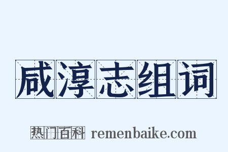 咸淳志组词是什么意思的图片